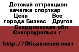 Детский аттракцион качалка спорткар  › Цена ­ 36 900 - Все города Бизнес » Другое   . Свердловская обл.,Североуральск г.